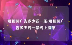 短视频广告多少钱一条(短视频广告多少钱一条线上接单)