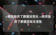 ce修改器改了数值没变化 ce修改器改了数值实际无变化