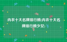 内衣十大名牌排行榜(内衣十大名牌排行榜少女)