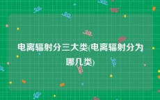 电离辐射分三大类(电离辐射分为哪几类)
