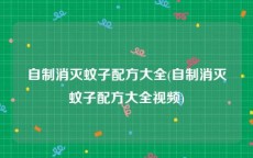 自制消灭蚊子配方大全(自制消灭蚊子配方大全视频)