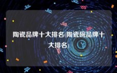 陶瓷品牌十大排名(陶瓷碗品牌十大排名)
