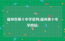 福州市第十中学官网(福州第十中学网站)