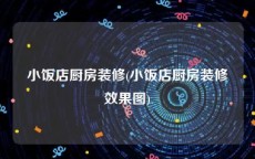 小饭店厨房装修(小饭店厨房装修效果图)
