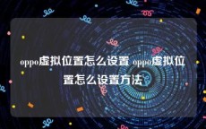 oppo虚拟位置怎么设置 oppo虚拟位置怎么设置方法