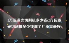 2万瓦激光切割机多少钱(2万瓦激光切割机多少钱那个厂质量最好)
