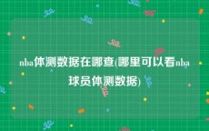 nba体测数据在哪查(哪里可以看nba球员体测数据)