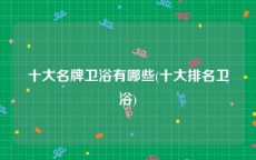 十大名牌卫浴有哪些(十大排名卫浴)