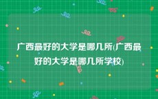 广西最好的大学是哪几所(广西最好的大学是哪几所学校)