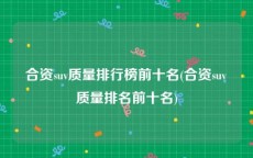 合资suv质量排行榜前十名(合资suv质量排名前十名)