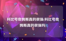 科比夸詹姆斯真的很强(科比夸詹姆斯真的很强吗)