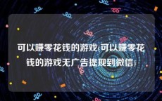 可以赚零花钱的游戏(可以赚零花钱的游戏无广告提现到微信)