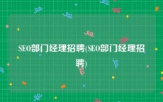 SEO部门经理招聘(SEO部门经理招聘)