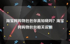 淘宝网购物包包你真知晓吗？淘宝网购物包包相关说明
