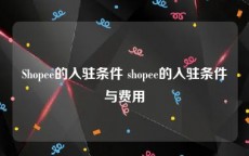 Shopee的入驻条件 shopee的入驻条件与费用