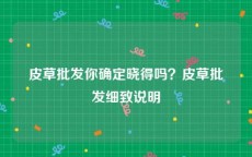 皮草批发你确定晓得吗？皮草批发细致说明