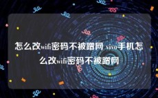 怎么改wifi密码不被蹭网 vivo手机怎么改wifi密码不被蹭网
