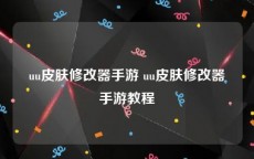 uu皮肤修改器手游 uu皮肤修改器手游教程