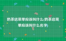 奶茶店菜单应该叫什么(奶茶店菜单应该叫什么名字)