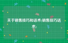 关于销售技巧和话术(销售技巧话术)