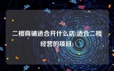 二楼商铺适合开什么店(适合二楼经营的项目)