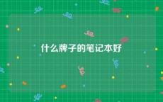 什么牌子的笔记本好
