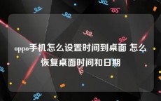 oppo手机怎么设置时间到桌面 怎么恢复桌面时间和日期