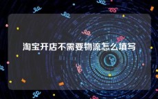 淘宝开店不需要物流怎么填写