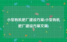 小型有机肥厂建设方案(小型有机肥厂建设方案文案)