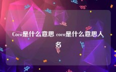 Coco是什么意思 coco是什么意思人名