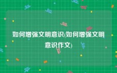 如何增强文明意识(如何增强文明意识作文)