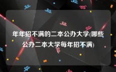 年年招不满的二本公办大学(哪些公办二本大学每年招不满)
