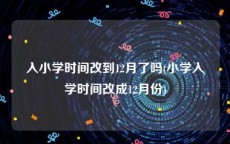 入小学时间改到12月了吗(小学入学时间改成12月份)