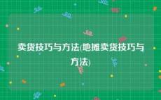 卖货技巧与方法(地摊卖货技巧与方法)