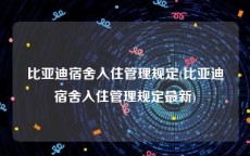 比亚迪宿舍入住管理规定(比亚迪宿舍入住管理规定最新)