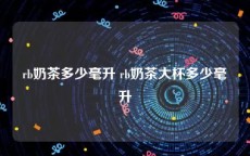 rb奶茶多少毫升 rb奶茶大杯多少毫升