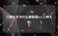 三峡大学为什么被取消211(三峡大学)