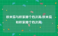 欧米茄与积家哪个档次高(欧米茄和积家哪个档次高)