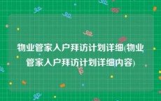 物业管家入户拜访计划详细(物业管家入户拜访计划详细内容)