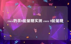 coco奶茶0能量糖实测 coco 0能量糖