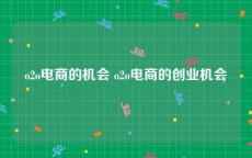 o2o电商的机会 o2o电商的创业机会