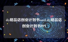 diy甜品店创业计划书word diy甜品店创业计划书PPT