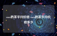 coco奶茶平均价格 coco奶茶平均价格多少