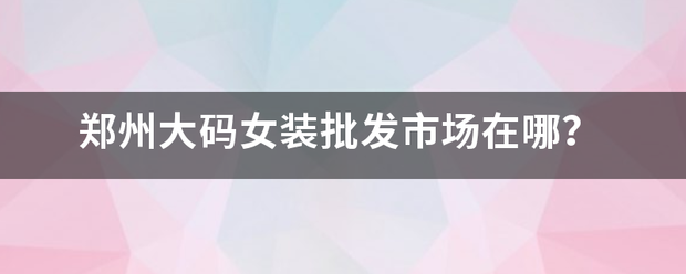 郑州大码女装<a href=