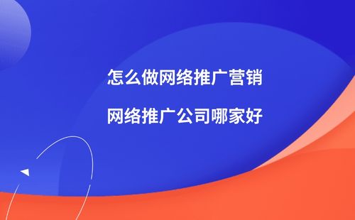 如何推广自己的网络