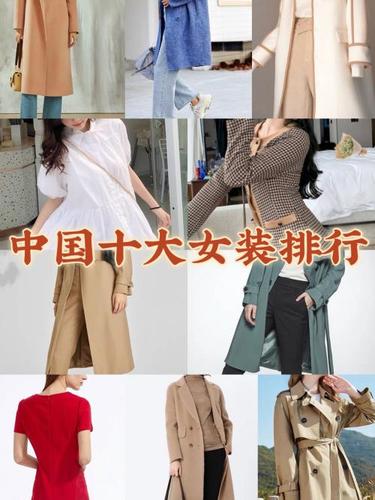 中国十大名牌服装