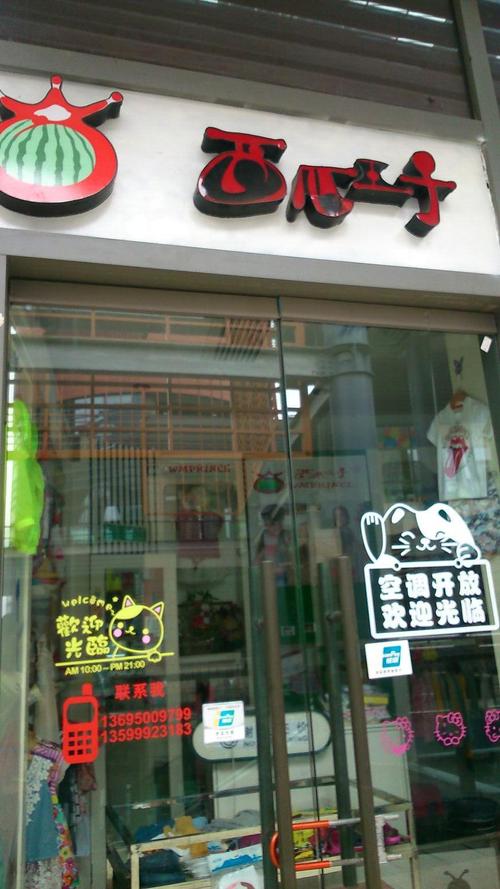 西瓜王子