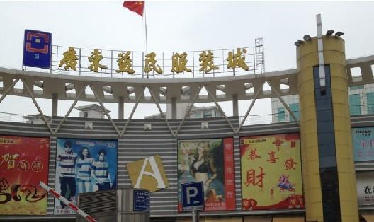 广州尾货市场