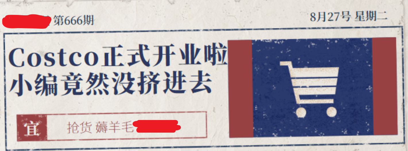 「为了茅台!」怎样去Costco超市上海闵行店最保险