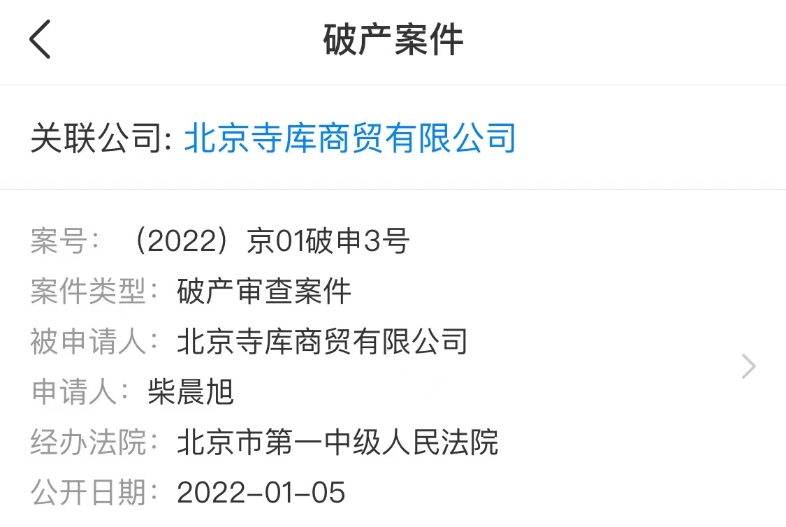 寺库商贸被申请破产重整,“奢侈品电商第一股”还能等来春天吗?